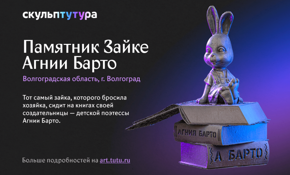 Памятник Зайке Агнии Барто из Волгограда вошел в топ-100 необычных скульптур России Памятник Зайке Агнии Барто из Волгограда вошел в топ-100 необычных скульптур России