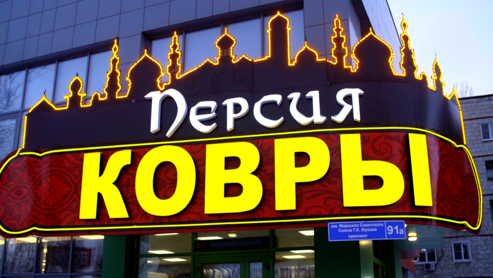 Большой магазин ковров из разных стран мира открывается в Волгограде 13 января Большой магазин ковров из разных стран мира открывается в Волгограде 13 января