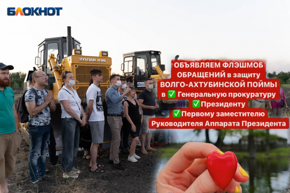 Массовые письма Владимиру Путину и генпрокурору: срочный флэшмоб стартовал из-за дороги в Волго-Ахтубинской пойме Массовые письма Владимиру Путину и генпрокурору: срочный флэшмоб стартовал из-за дороги в Волго-Ахтубинской пойме