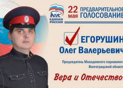 Казак-единоросс получил хороший пост в Волгоградской области Казак-единоросс получил хороший пост в Волгоградской области