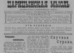 Чиновники воруют, а по городу ходят сексуалисты: что обсуждали в царицынской газете 1909 года Чиновники воруют, а по городу ходят сексуалисты: что обсуждали в царицынской газете 1909 года