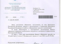 Обратившиеся к Путину волгоградцы получают ответы из приемной Президента Обратившиеся к Путину волгоградцы получают ответы из приемной Президента