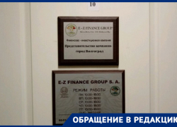 От действий мошенников из финансовой пирамиды E-Z Finance Group могут пострадать тысячи волгоградцев От действий мошенников из финансовой пирамиды E-Z Finance Group могут пострадать тысячи волгоградцев