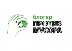 Волгоградские блогеры против мусора Волгоградские блогеры против мусора