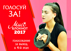 Началось голосование в конкурсе «Мисс Блокнот Волгоград-2017» Началось голосование в конкурсе «Мисс Блокнот Волгоград-2017»