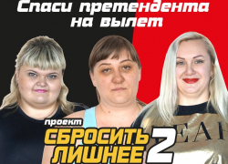 Спаси претендента на вылет в проекте «Сбросить лишнее-2» Спаси претендента на вылет в проекте «Сбросить лишнее-2»