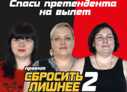 Спаси одну из участниц в проекте «Сбросить лишнее-2» Спаси одну из участниц в проекте «Сбросить лишнее-2»