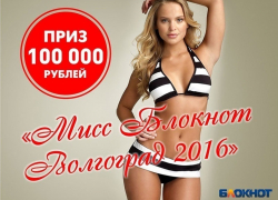 Объявляем о начале кастинга на конкурс «Мисс Блокнот Волгоград-2016». Главный приз — 100 тысяч рублей! Объявляем о начале кастинга на конкурс «Мисс Блокнот Волгоград-2016». Главный приз — 100 тысяч рублей!