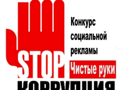 Полиция объявляет конкурс антикоррупционной рекламы Полиция объявляет конкурс антикоррупционной рекламы
