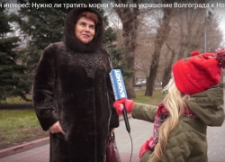 Недетский интерес: Нужно ли тратить мэрии 5 млн рублей на украшение Волгограда к Новому году? Недетский интерес: Нужно ли тратить мэрии 5 млн рублей на украшение Волгограда к Новому году?