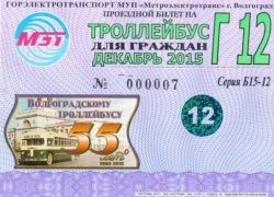 В Волгограде в честь юбилея троллейбуса продают особые билеты В Волгограде в честь юбилея троллейбуса продают особые билеты