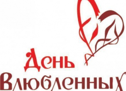ТОС «Добрый дом» отметит «День влюбленных по-русски» ТОС «Добрый дом» отметит «День влюбленных по-русски»