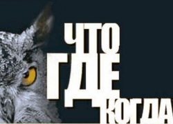 Волгоградские знатоки – чемпионы игр «Что? Где? Когда?» Волгоградские знатоки – чемпионы игр «Что? Где? Когда?»