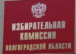 Волгоградский избирком готов рассмотреть заявку на референдум Волгоградский избирком готов рассмотреть заявку на референдум
