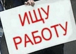 Число безработных снизилось на 7 тысяч Число безработных снизилось на 7 тысяч
