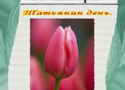 Татьянин День в Волгограде: имя становится менее популярным Татьянин День в Волгограде: имя становится менее популярным