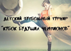 В Волгограде состоится футбольный турнир "Кубок будущих чемпионов" В Волгограде состоится футбольный турнир "Кубок будущих чемпионов"