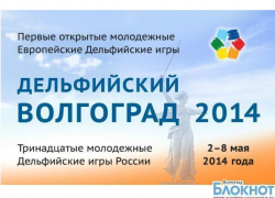 Волгоградскую область на Дельфийских играх представят почти 400 юных талантов Волгоградскую область на Дельфийских играх представят почти 400 юных талантов