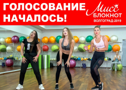 Внимание! Стартовало голосование в спортивном этапе «Мисс Блокнот» Внимание! Стартовало голосование в спортивном этапе «Мисс Блокнот»
