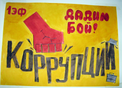 Подведены итоги конкурса «Без коррупции с детства» Подведены итоги конкурса «Без коррупции с детства»