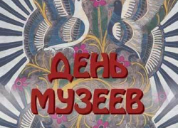 В Волгограде отпраздновали День музеев В Волгограде отпраздновали День музеев