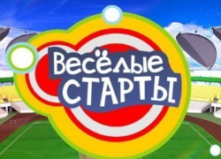 В Волгограде начинаются «Веселые старты» В Волгограде начинаются «Веселые старты»