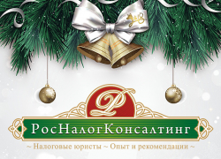 КД «РосНалогКонсалтинг» поздравляет волгоградцев с наступающим Новым годом и дарит подарок КД «РосНалогКонсалтинг» поздравляет волгоградцев с наступающим Новым годом и дарит подарок