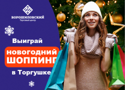 Успей подать заявку на участие в конкурсе "Шоппинг с торгушкой-2018" Успей подать заявку на участие в конкурсе "Шоппинг с торгушкой-2018"