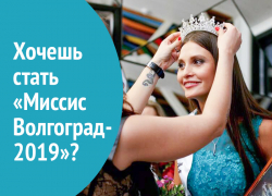 В Волгограде объявлен кастинг на конкурс «Миссис Волгоград-2019» В Волгограде объявлен кастинг на конкурс «Миссис Волгоград-2019»