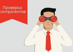 Проверка контрагента: что предлагает ФНС Проверка контрагента: что предлагает ФНС