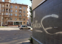 Жители Волгограда возмущены хулиганской порчей свежеотремонтированных фасадов зданий Жители Волгограда возмущены хулиганской порчей свежеотремонтированных фасадов зданий