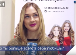 Блиц-опрос с Марией Никитиной – участницей «Мисс Волгоград-2016» Блиц-опрос с Марией Никитиной – участницей «Мисс Волгоград-2016»