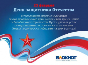 «Блокнот Волгограда» поздравляет мужчин с Днем Защитника Отечества «Блокнот Волгограда» поздравляет мужчин с Днем Защитника Отечества