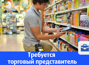 Разыскивается торговый представитель на хорошую зарплату Разыскивается торговый представитель на хорошую зарплату