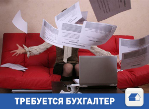 Нам очень нужен бухгалтер Нам очень нужен бухгалтер