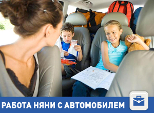 Работу ищет няня на личном авто в Волгограде Работу ищет няня на личном авто в Волгограде