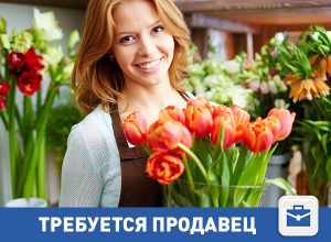 Разыскиваем продавца, который любит цветы Разыскиваем продавца, который любит цветы