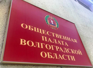 Завтра в Волгограде выберут председателя Общественной палаты региона Завтра в Волгограде выберут председателя Общественной палаты региона