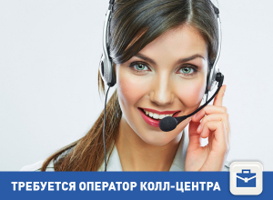 Требуется оператор колл-центра в Волгограде Требуется оператор колл-центра в Волгограде