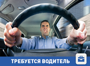 Требуется водитель в Волгограде Требуется водитель в Волгограде