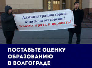 «Насильный» аутсорсинг в детских садах и сокращение профессоров вузов: итоги развития образования в Волгограде 2016 года «Насильный» аутсорсинг в детских садах и сокращение профессоров вузов: итоги развития образования в Волгограде 2016 года