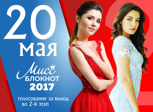 20 мая стартует голосование в конкурсе «Мисс Блокнот Волгоград-2017» 20 мая стартует голосование в конкурсе «Мисс Блокнот Волгоград-2017»