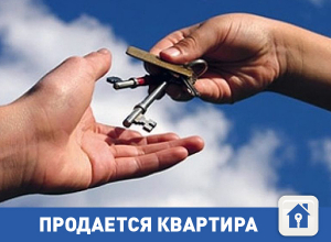 Продается квартира по смешной цене Продается квартира по смешной цене