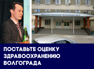 Больницы Волгограда ремонтируют к ЧМ, а роды стали смертельно опасными: итоги 2017 года Больницы Волгограда ремонтируют к ЧМ, а роды стали смертельно опасными: итоги 2017 года