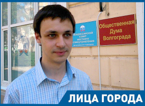 Волгоградская облдума фактически является филиалом комитета по внутренней политике, - эксперт ОНФ Эдгар Петросян Волгоградская облдума фактически является филиалом комитета по внутренней политике, - эксперт ОНФ Эдгар Петросян