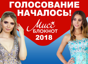 ВНИМАНИЕ! Стартовало голосование в проекте «Мисс Блокнот» ВНИМАНИЕ! Стартовало голосование в проекте «Мисс Блокнот»