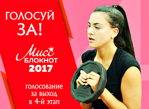Началось голосование в конкурсе «Мисс Блокнот Волгоград-2017» Началось голосование в конкурсе «Мисс Блокнот Волгоград-2017»