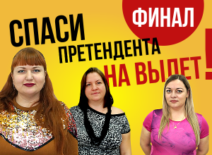 Спаси претендента на вылет в проекте «Сбросить лишнее» Спаси претендента на вылет в проекте «Сбросить лишнее»