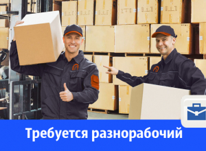 Требуется разнорабочий Требуется разнорабочий