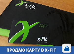 Продам выгодную карту в крупный фитнес-клуб Продам выгодную карту в крупный фитнес-клуб